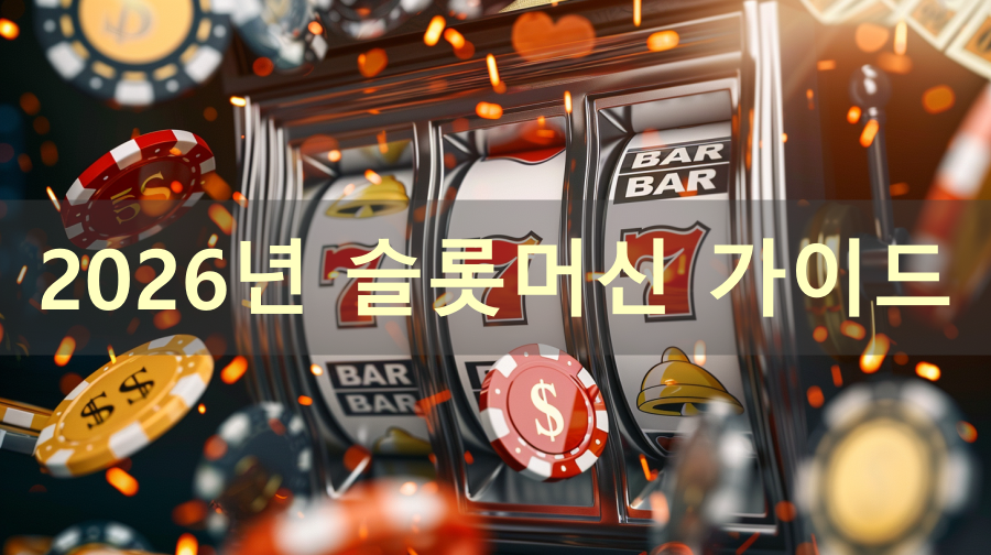 슬롯머신사이트