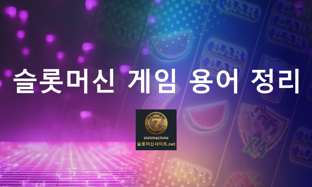 슬롯머신사이트 용어 총 정리