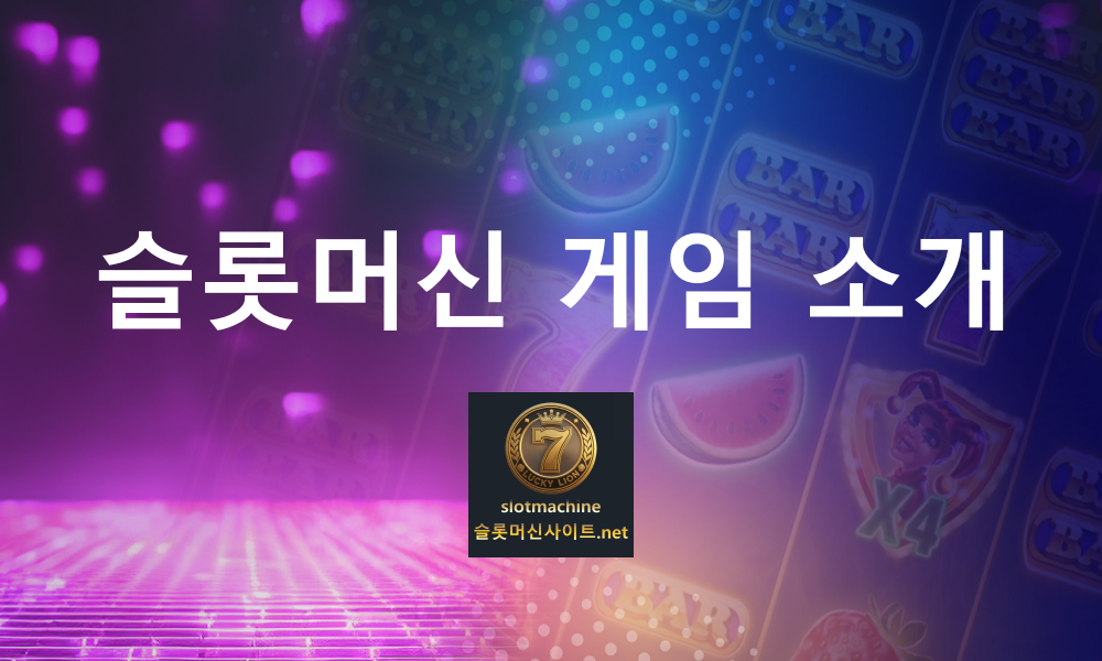 슬롯머신사이트 게임소개