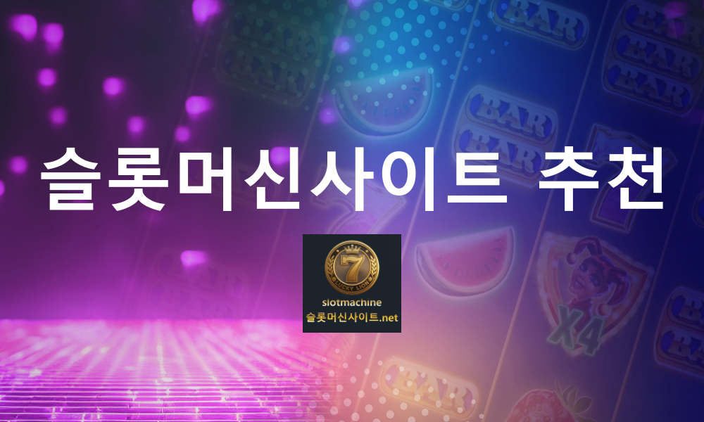 슬롯머신사이트 추천