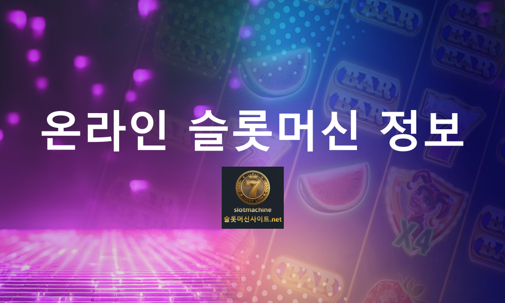 온라인 슬롯머신 정보